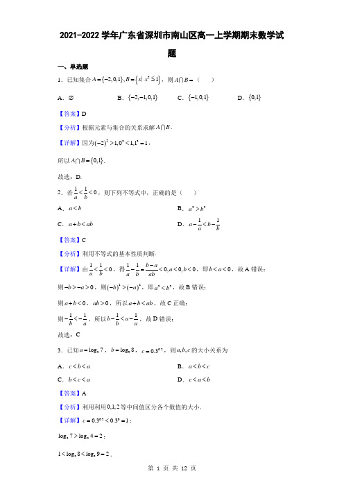 2021-2022学年广东省深圳市南山区高一上学期期末数学试题(解析版)