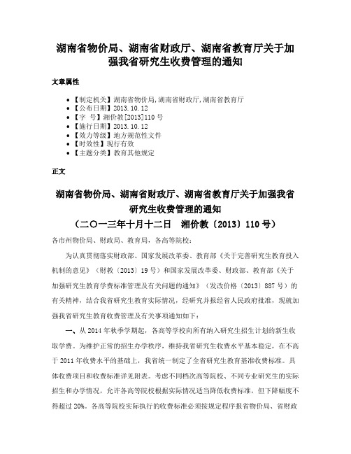 湖南省物价局、湖南省财政厅、湖南省教育厅关于加强我省研究生收费管理的通知