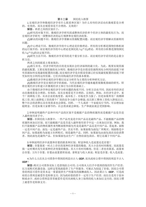 宏观经济学第五版课后习题答案