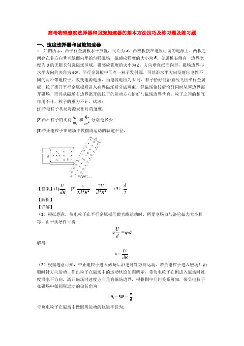 高考物理速度选择器和回旋加速器的基本方法技巧及练习题及练习题