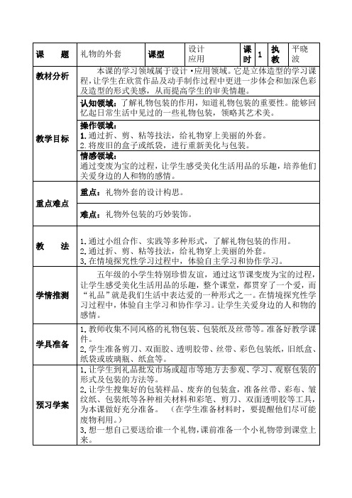 人教版小学美术五年级上册《礼物的外套》教案