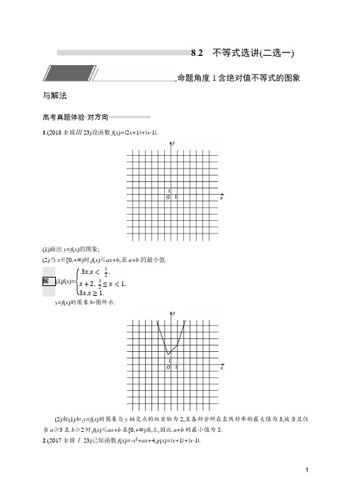 2020版高考理科数学练习-8.2 不等式选讲(二选一)