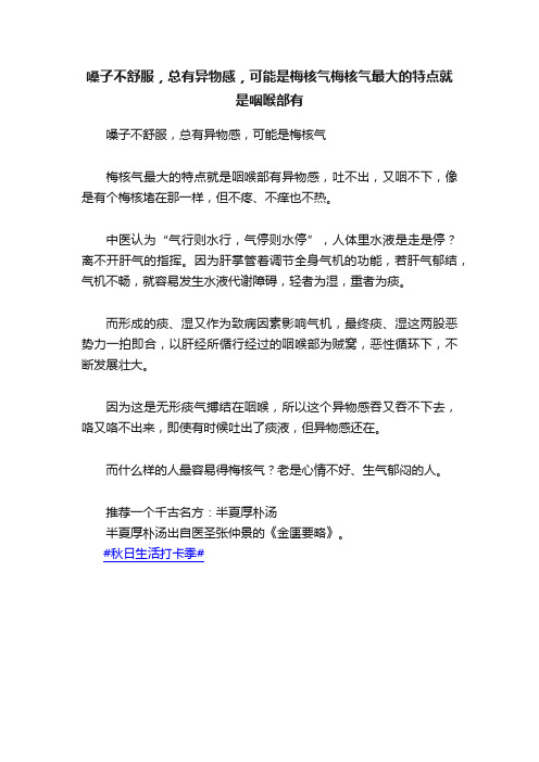 嗓子不舒服，总有异物感，可能是梅核气梅核气最大的特点就是咽喉部有