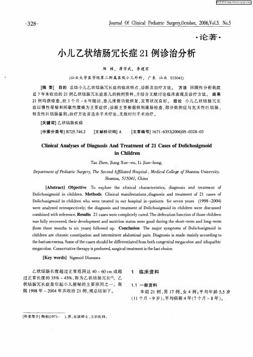 小儿乙状结肠冗长症21例诊治分析