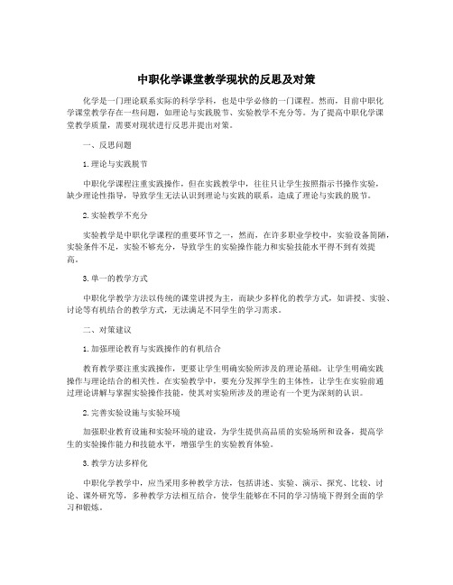 中职化学课堂教学现状的反思及对策