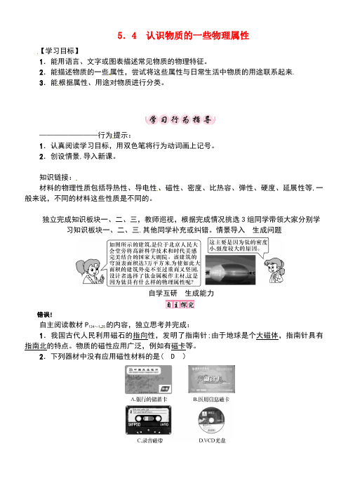 八年级物理上册5.4认识物质的一些物理属性学案粤教沪版