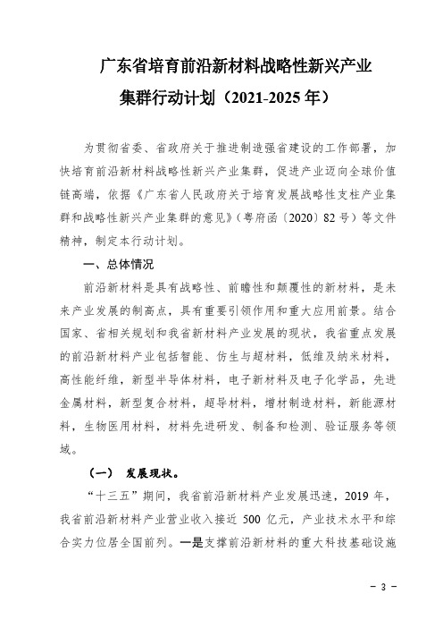 《广东省培育前沿新材料战略性新兴产业集群行动计划(2021-2025年)》