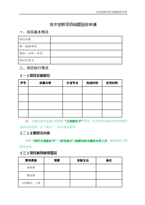 技术创新项目结题申请报告模板