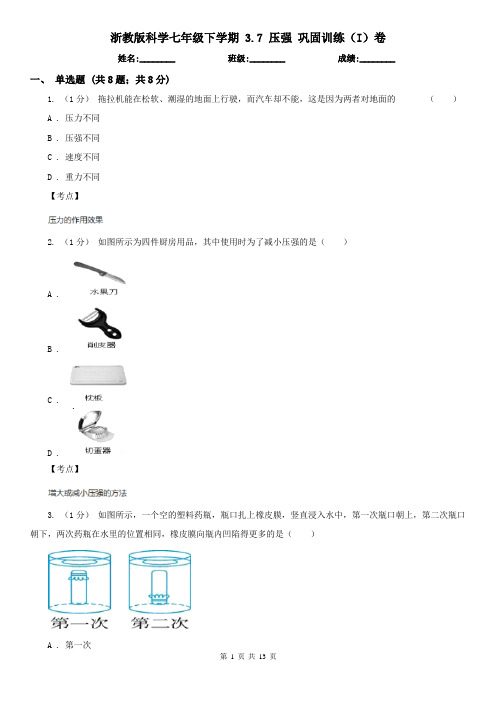 浙教版科学七年级下学期 3.7 压强 巩固训练(I)卷