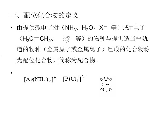 配位化合物