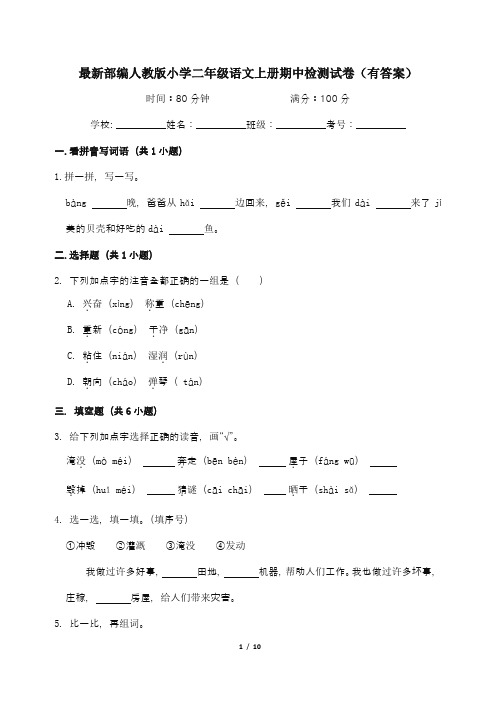 最新部编人教版小学二年级语文上册期中检测试卷(有答案)