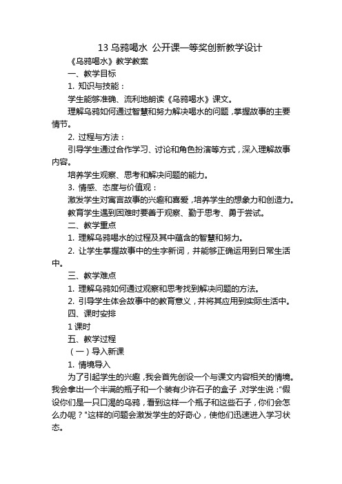 13乌鸦喝水公开课一等奖创新教学设计