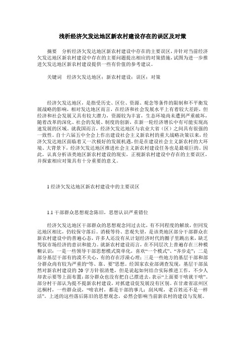 浅析经济欠发达地区新农村建设存在的误区及对策