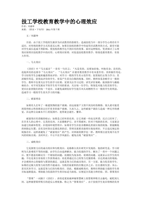 技工学校教育教学中的心理效应