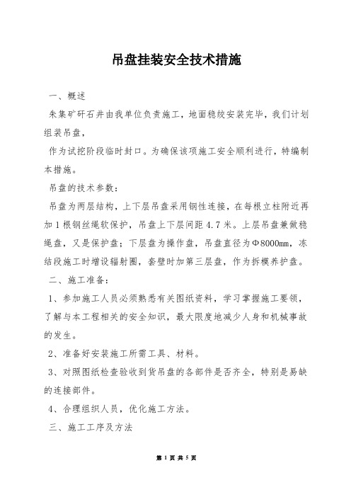 吊盘挂装安全技术措施