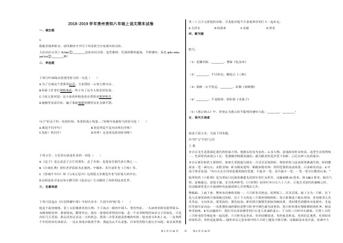 2018-2019学年贵州贵阳八年级上语文期末试卷