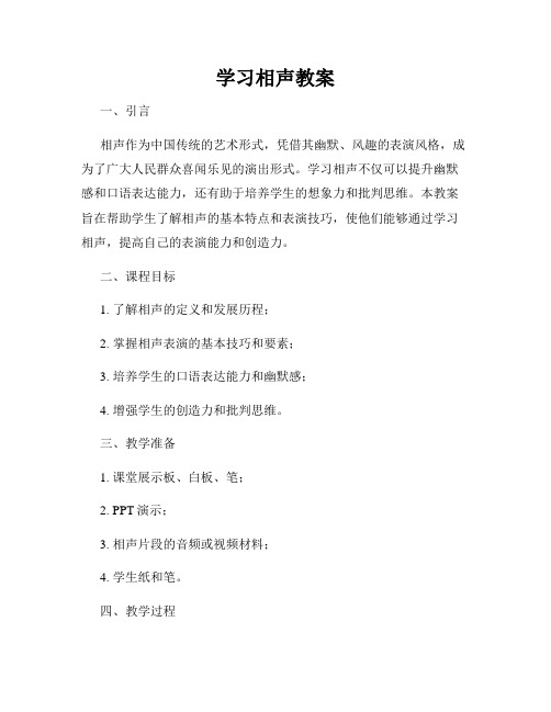 学习相声教案