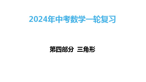 2024年中考数学一轮复习课件第19讲相似三角形(共53张PPT)