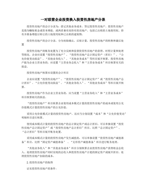 一对联营企业投资换入投资性房地产分录