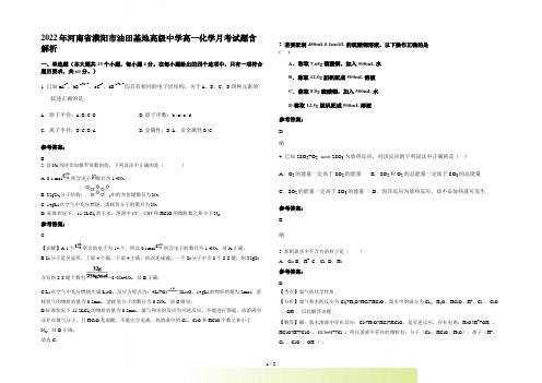 2022年河南省濮阳市油田基地高级中学高一化学月考试题含解析