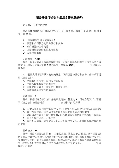 证券法练习试卷1(题后含答案及解析)_0