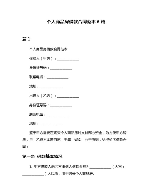 个人商品房借款合同范本6篇