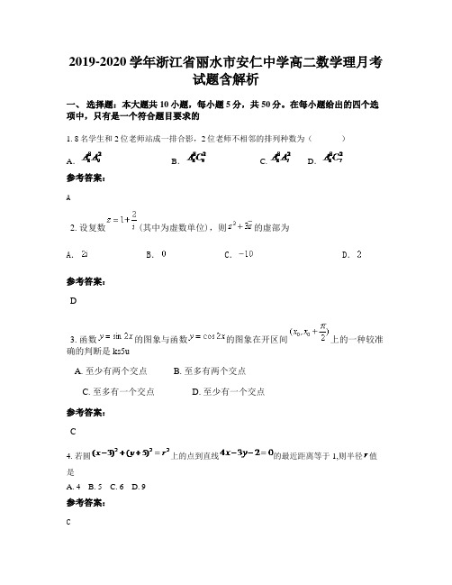 2019-2020学年浙江省丽水市安仁中学高二数学理月考试题含解析