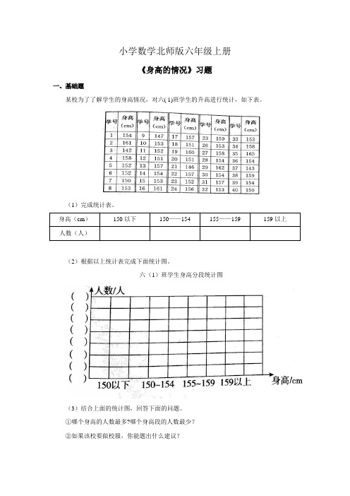 小学数学新北师版六年级上册身高的情况习题第3课时