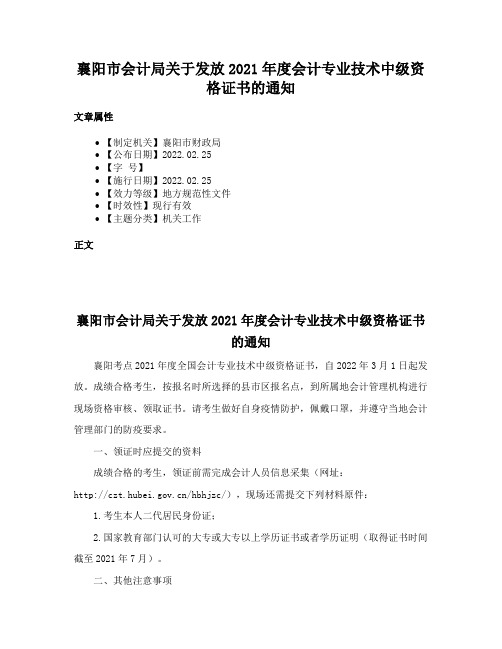 襄阳市会计局关于发放2021年度会计专业技术中级资格证书的通知