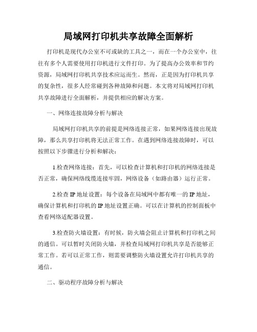 局域网打印机共享故障全面解析