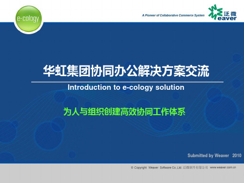 泛微协同办公应用平台(e-cology)解决方案2010V3.0