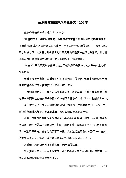 故乡的冰糖葫芦八年级作文1200字