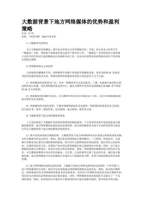 大数据背景下地方网络媒体的优势和盈利策略