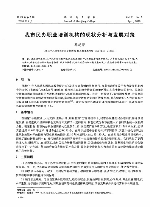 我市民办职业培训机构的现状分析与发展对策