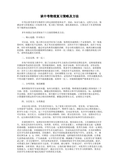 谈中考物理复习策略及方法