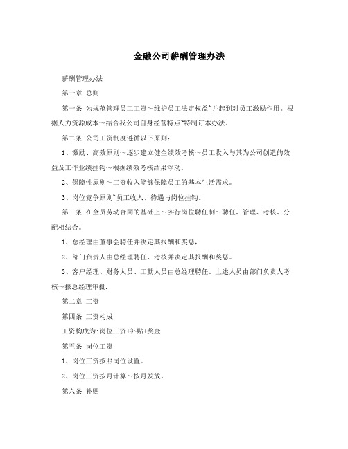 金融公司薪酬管理办法