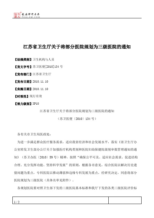 江苏省卫生厅关于将部分医院规划为三级医院的通知