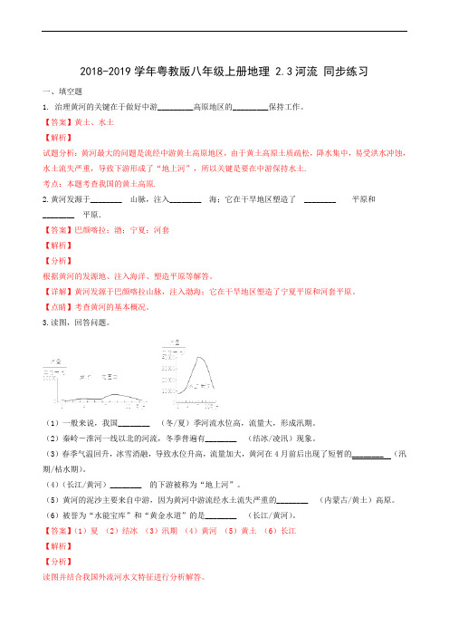 地理试题 粤人版八年级上册 2.3河流