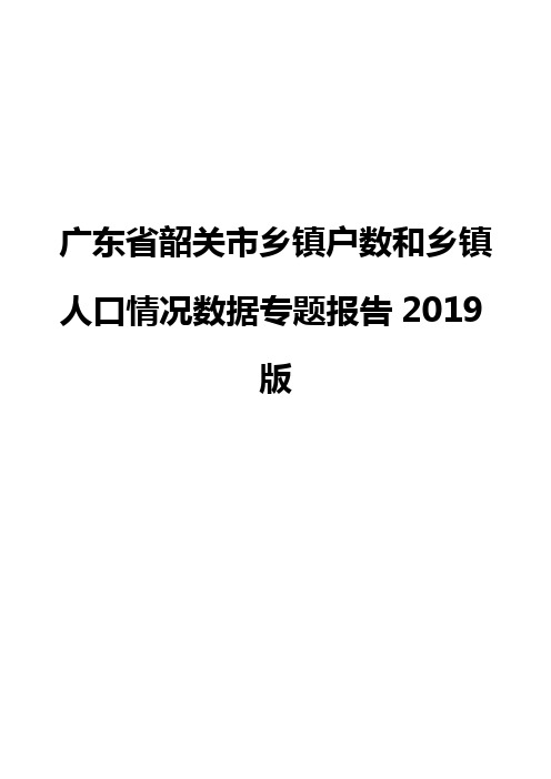 广东省韶关市乡镇户数和乡镇人口情况数据专题报告2019版