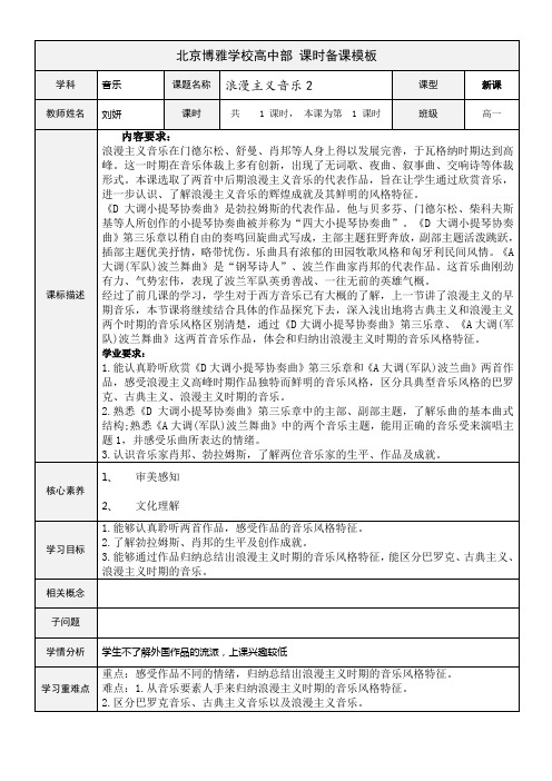 3.4浪漫主义音乐(2)教学设计-高中音乐必修音乐鉴赏