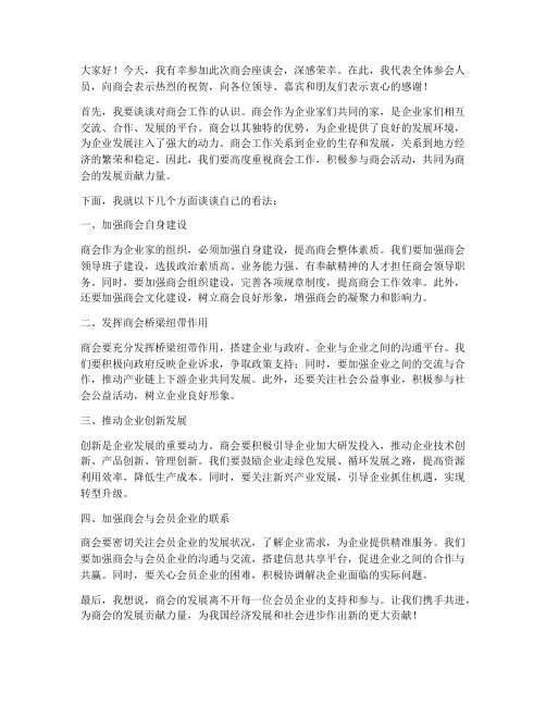 参观商会座谈会发言稿范文