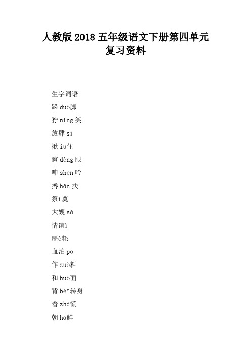 人教版2018五年级语文下册第四单元复习资料