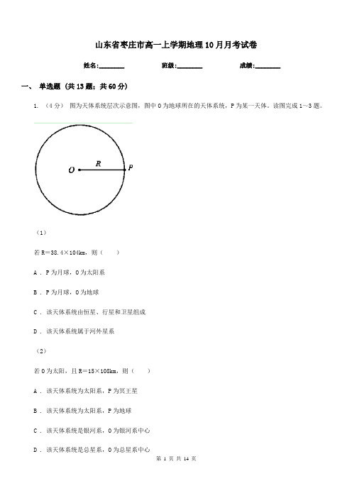 山东省枣庄市高一上学期地理10月月考试卷