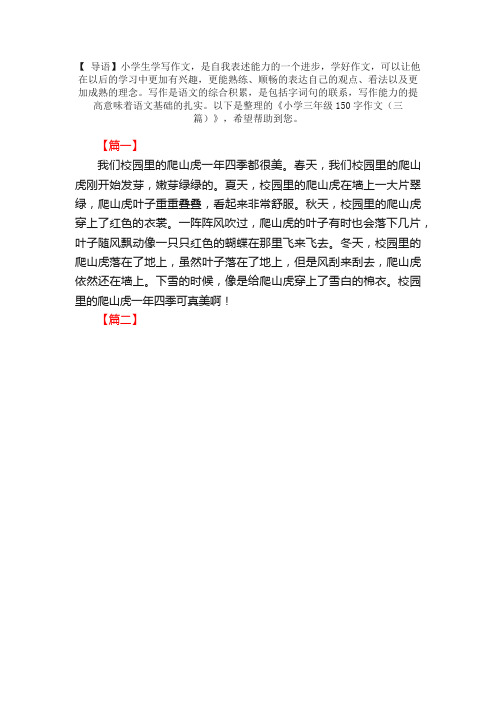 小学三年级150字作文（三篇）