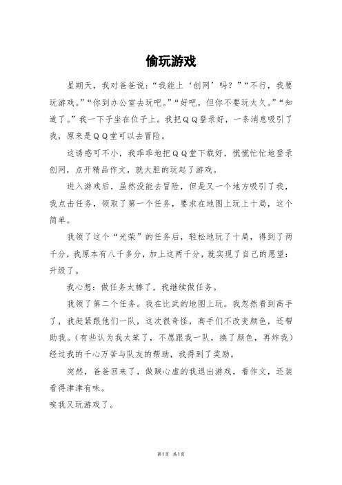 偷玩游戏_四年级作文