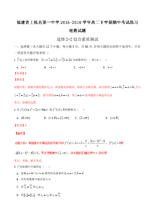 精品:【全国百强校】福建省上杭县第一中学2015-2016学年高二下学期期中考试理数试题(解析版)