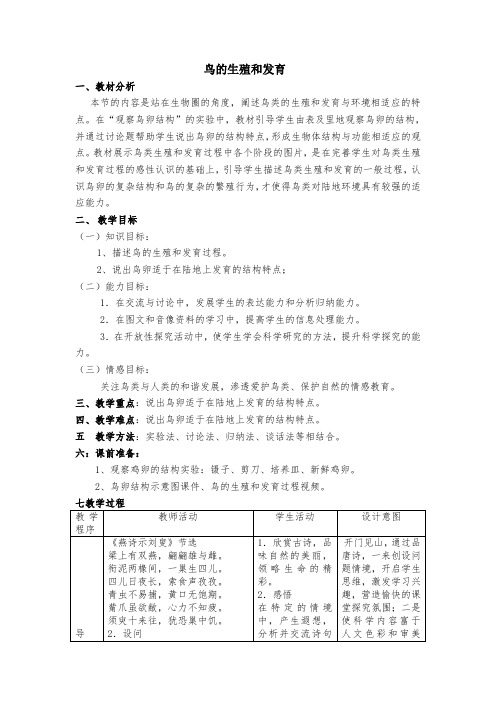 人教版八年级生物下册第七单元第一章第四节 鸟的生殖和发育教案设计