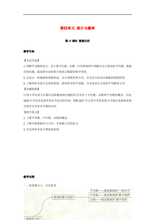 湖南省中考数学复习 第4单元 统计与概率 第17课时 数据的分析教案