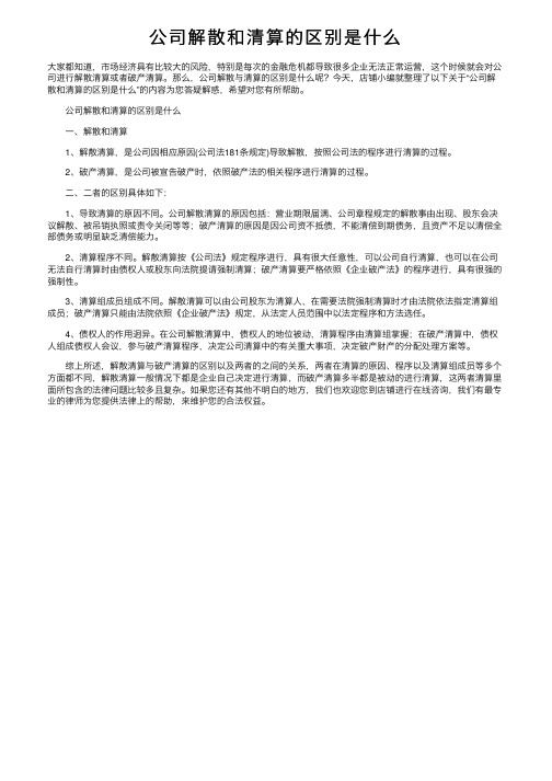 公司解散和清算的区别是什么