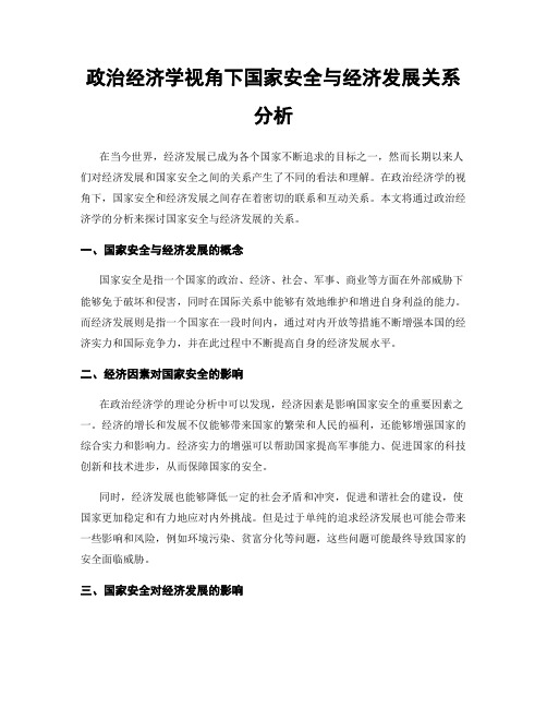 政治经济学视角下国家安全与经济发展关系分析